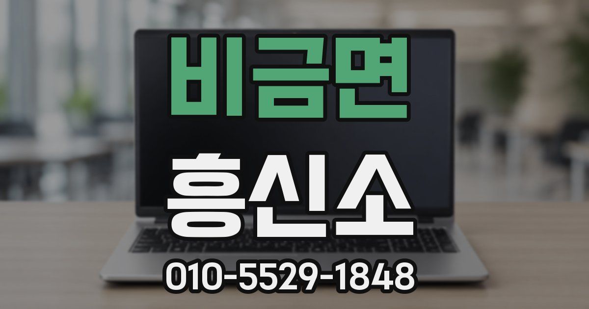 비금면 흥신소