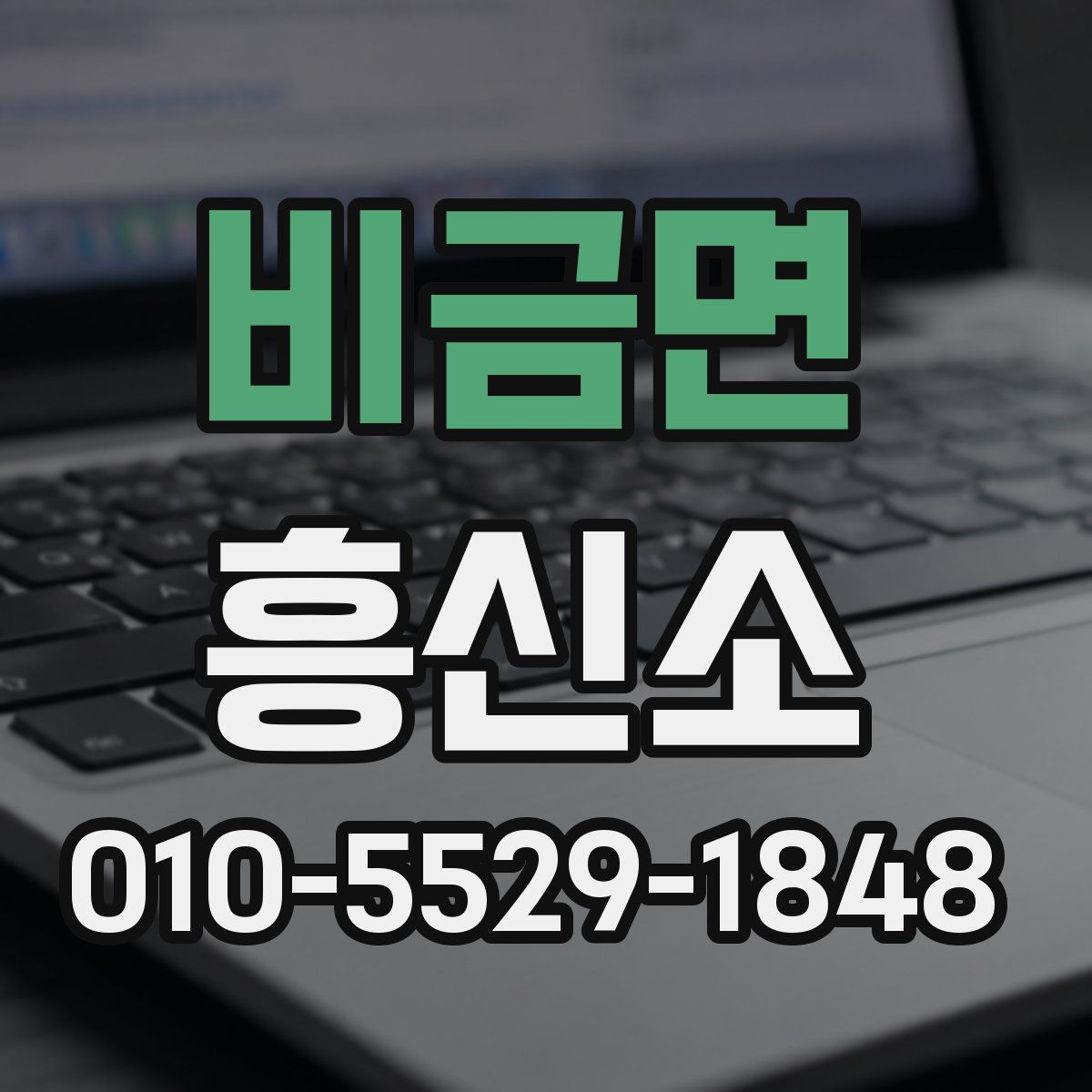 비금면 흥신소