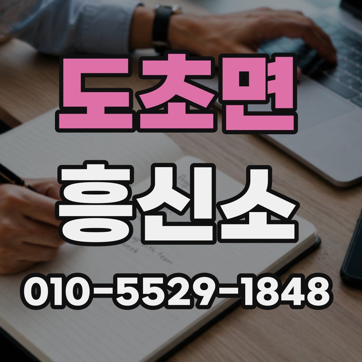 도초면 흥신소