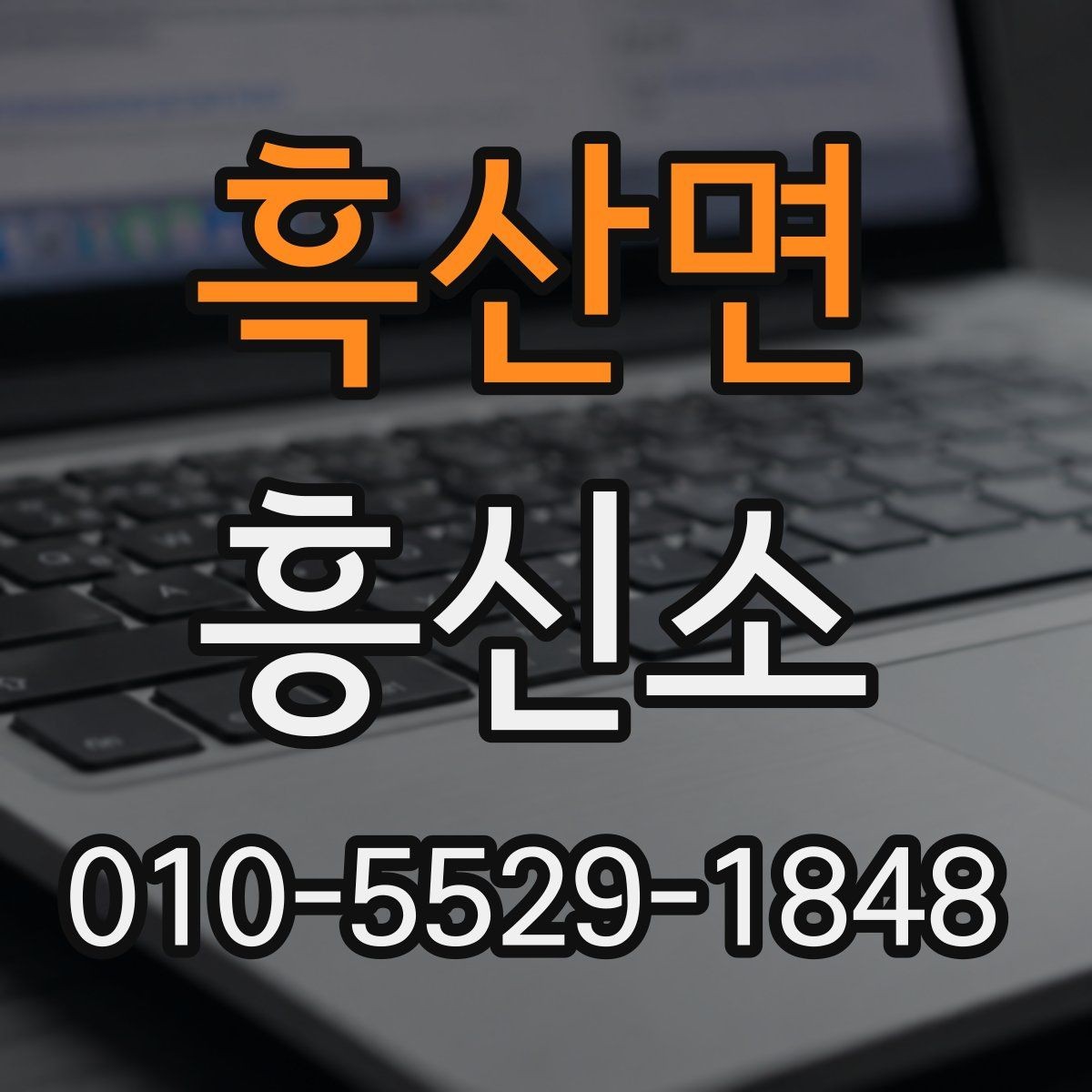 흑산면 흥신소 문의 후 대응 방식이 중요한 이유