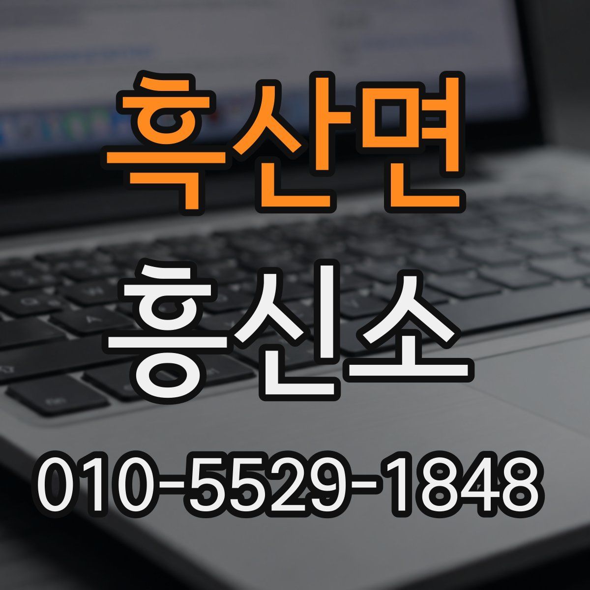 흑산면 흥신소