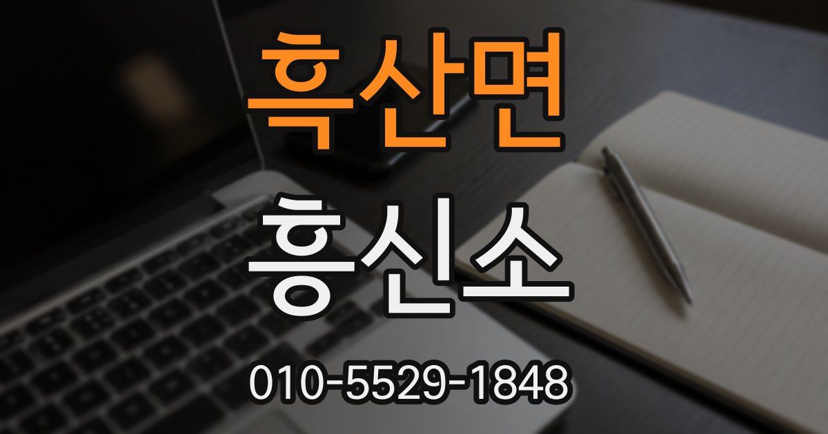 흑산면 흥신소