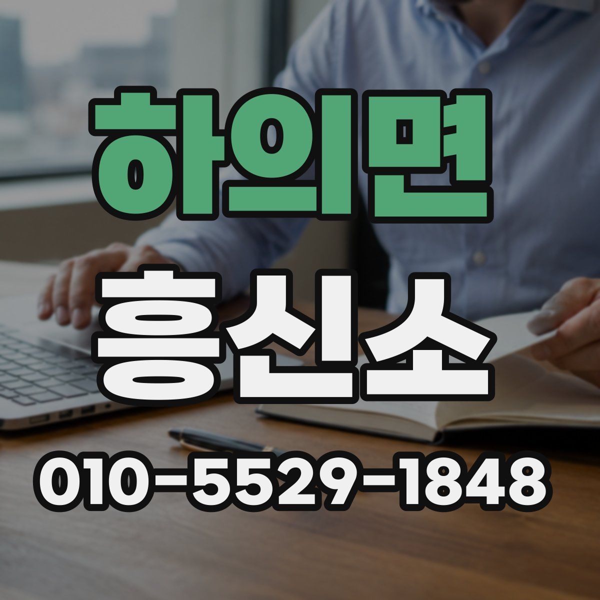 하의면 흥신소