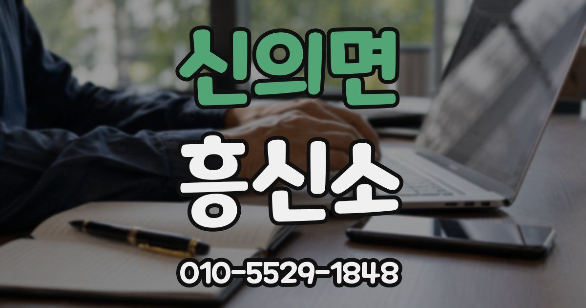신의면 흥신소