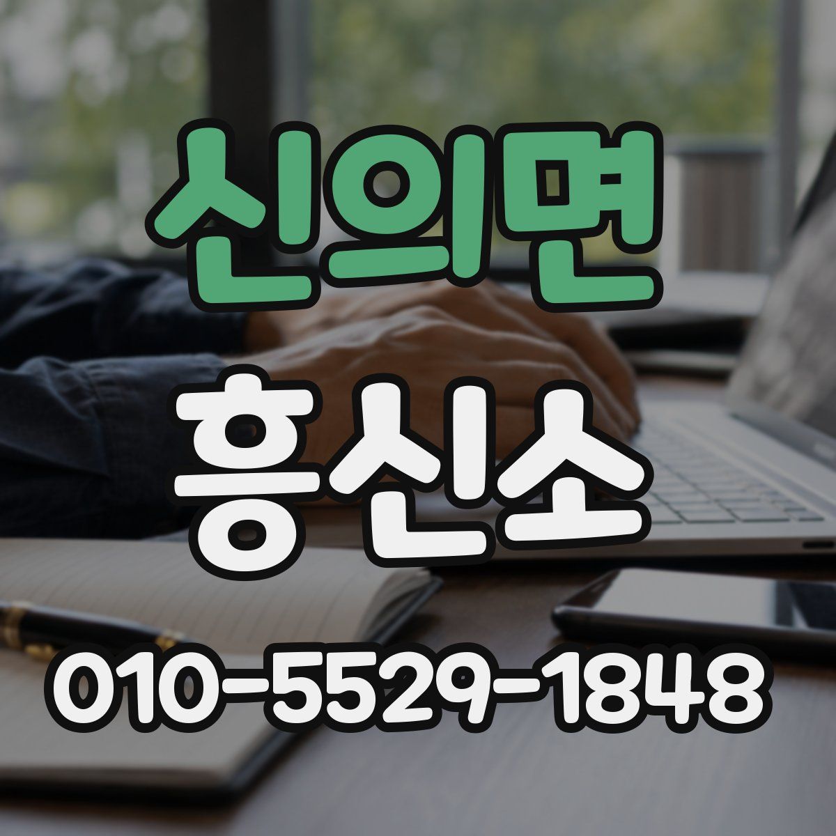 신의면 흥신소