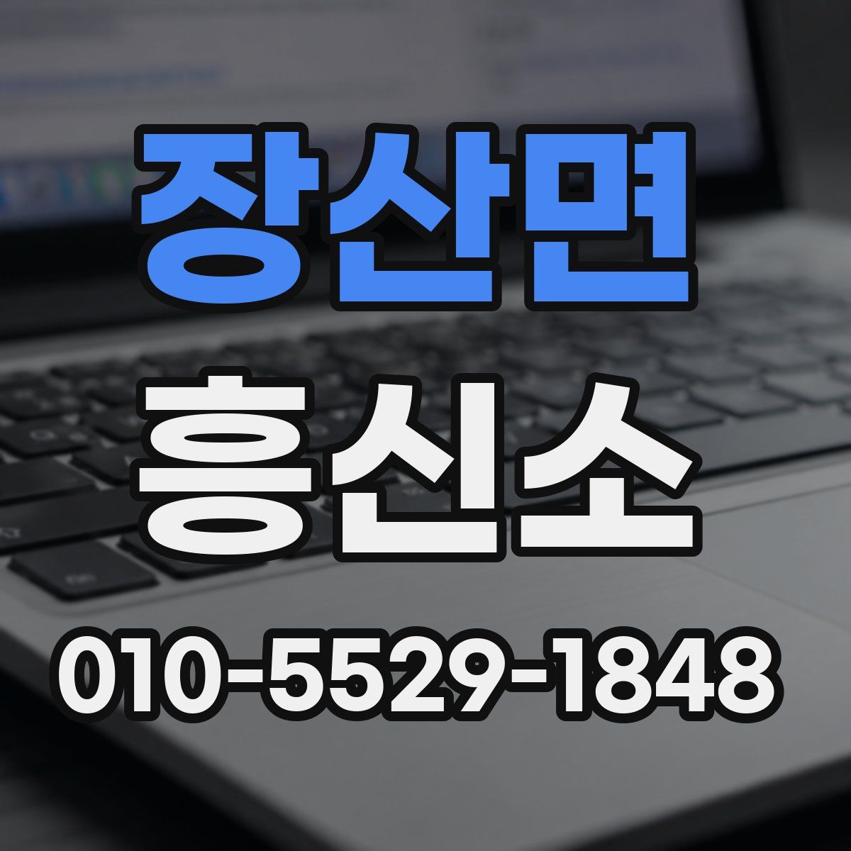 장산면 흥신소