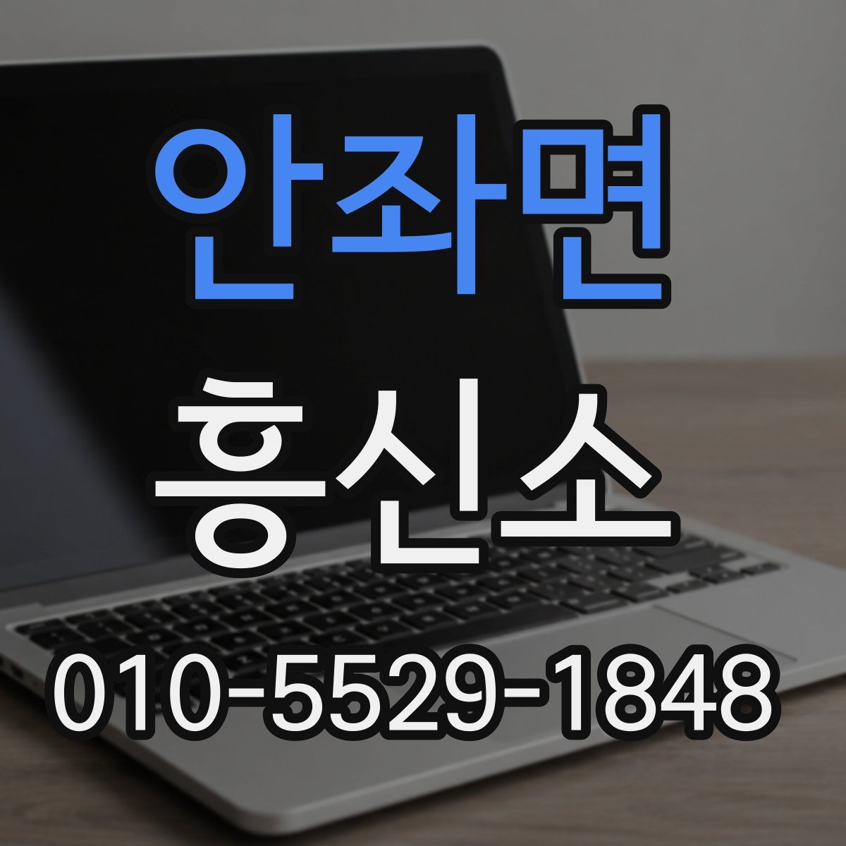 안좌면 흥신소