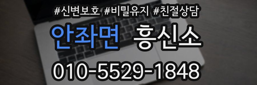 안좌면 흥신소
