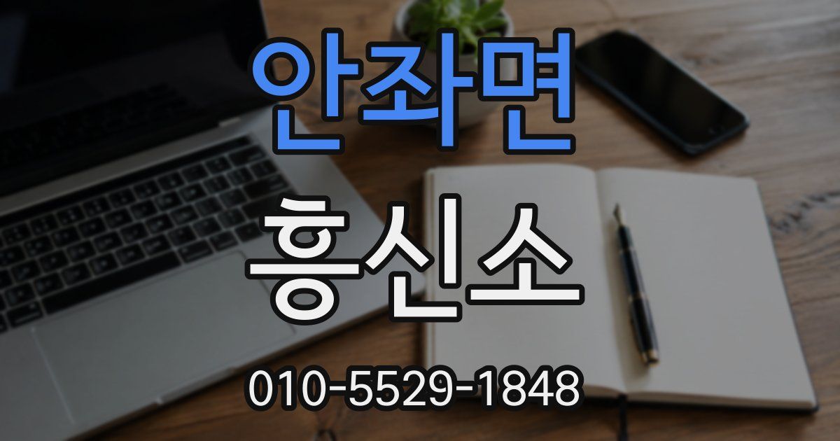 안좌면 흥신소