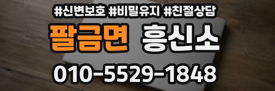 팔금면 흥신소