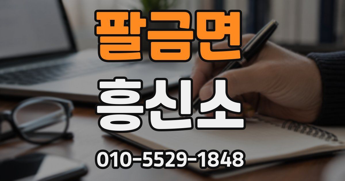 팔금면 흥신소