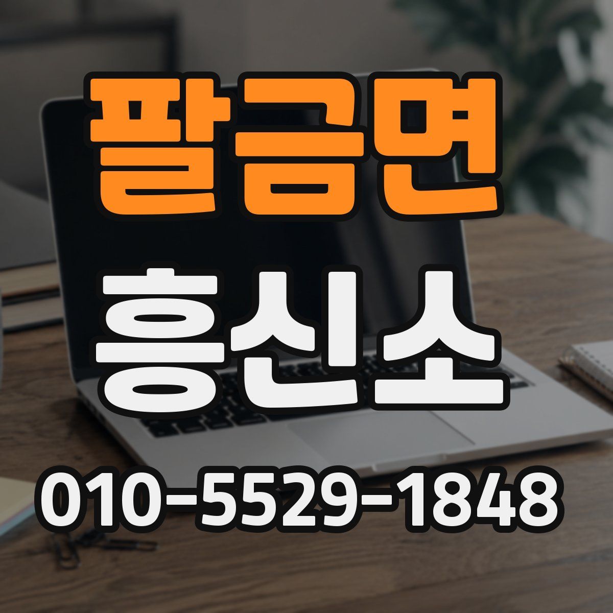 팔금면 흥신소
