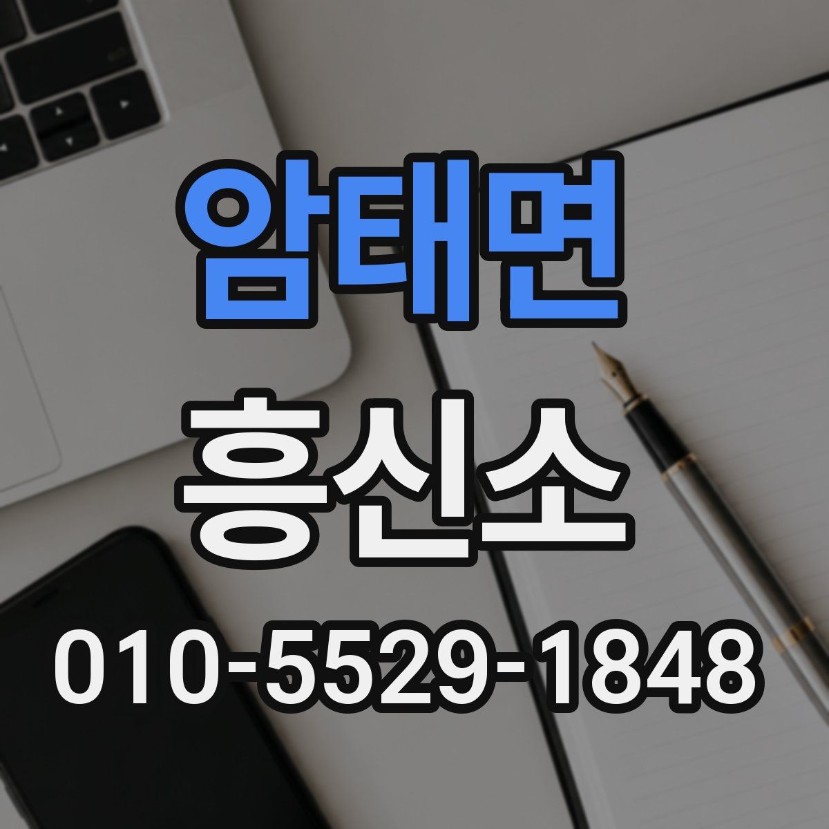 암태면 흥신소