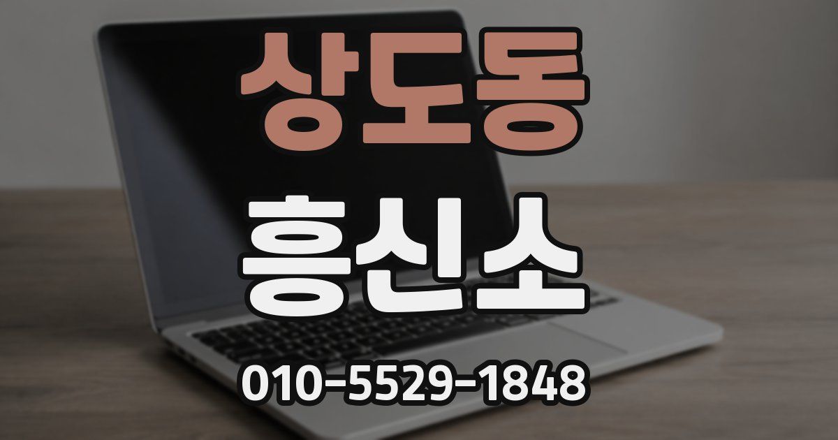 상도동 흥신소