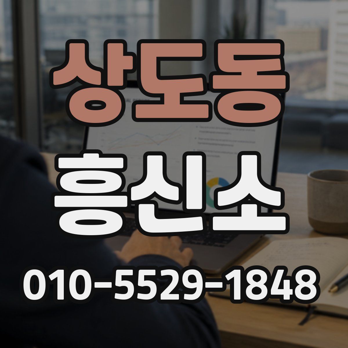 상도동 흥신소