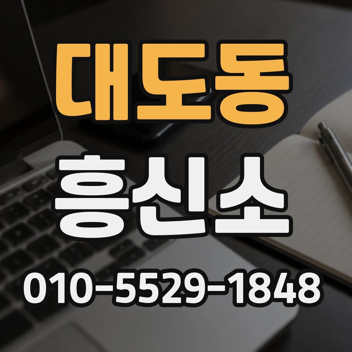 대도동 흥신소