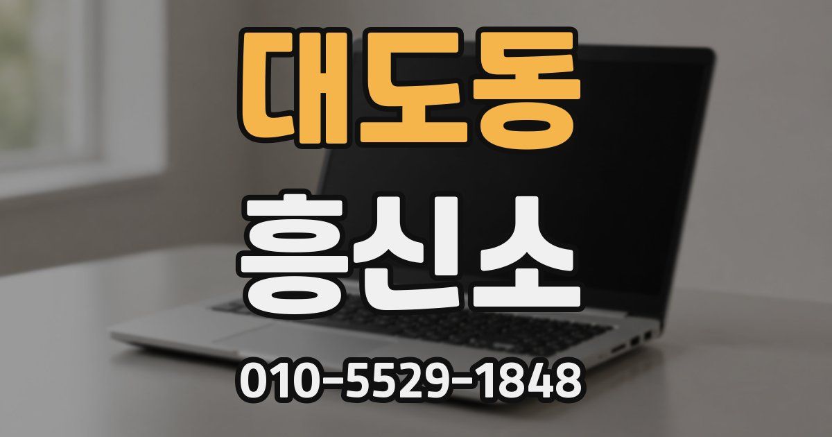대도동 흥신소