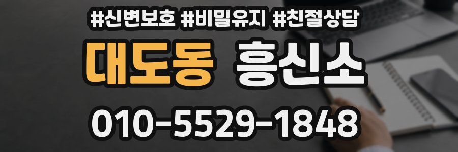 대도동 흥신소