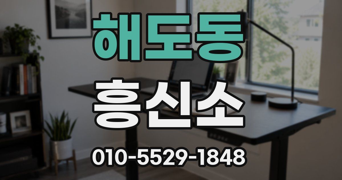 해도동 흥신소