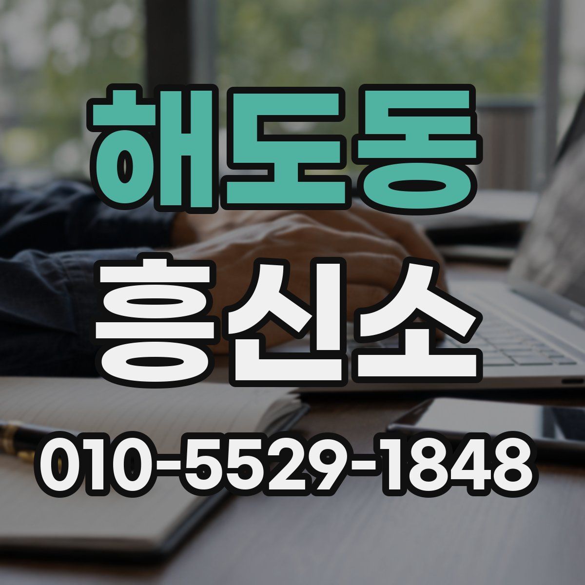 해도동 흥신소
