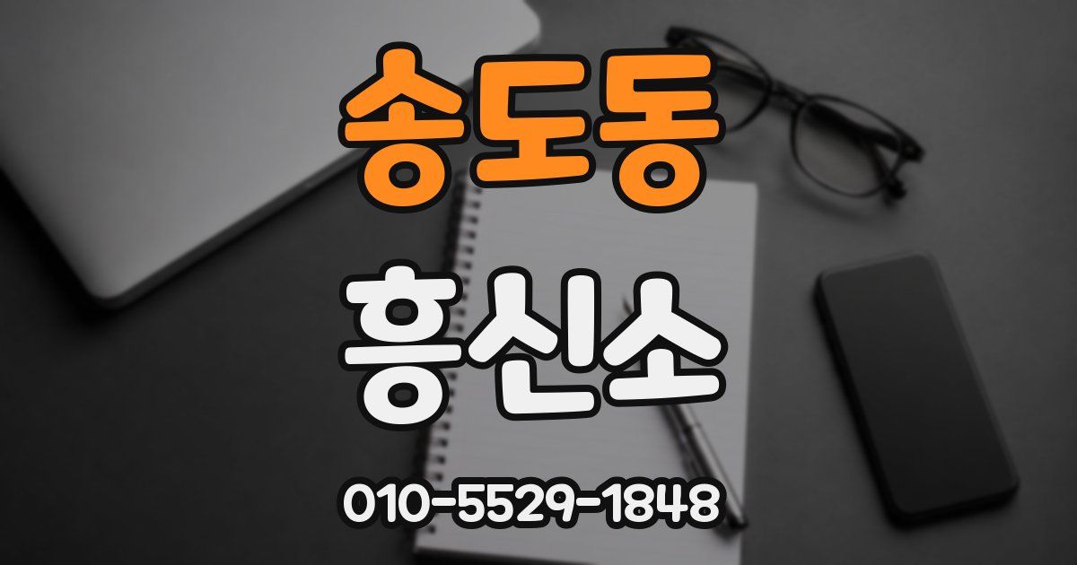 송도동 흥신소