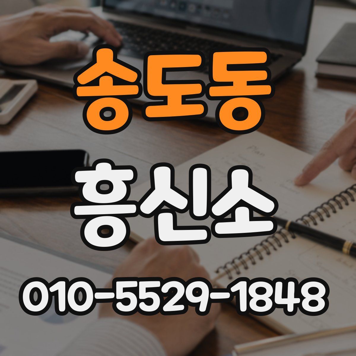 송도동 흥신소