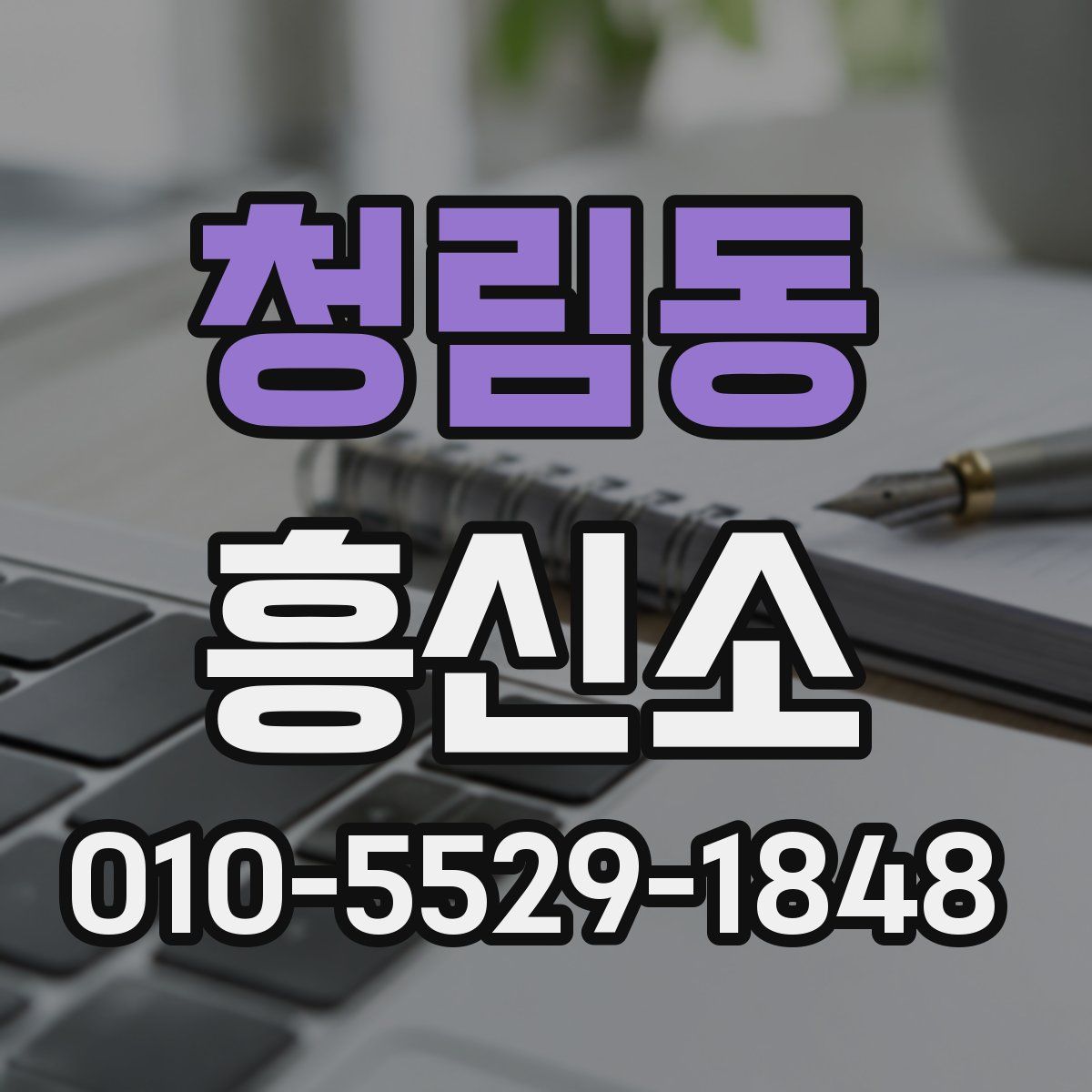 청림동 흥신소