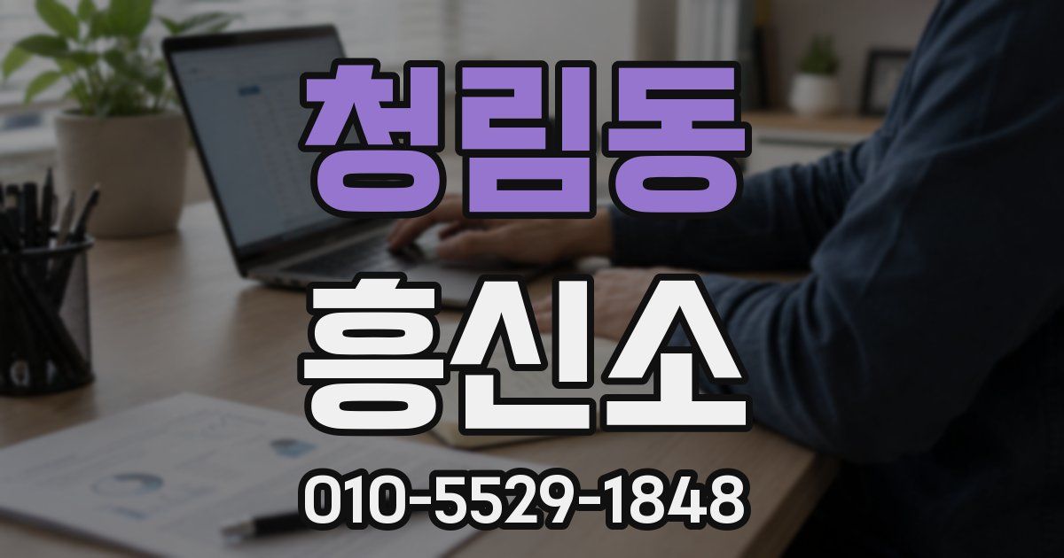 청림동 흥신소