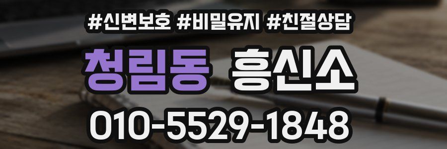청림동 흥신소