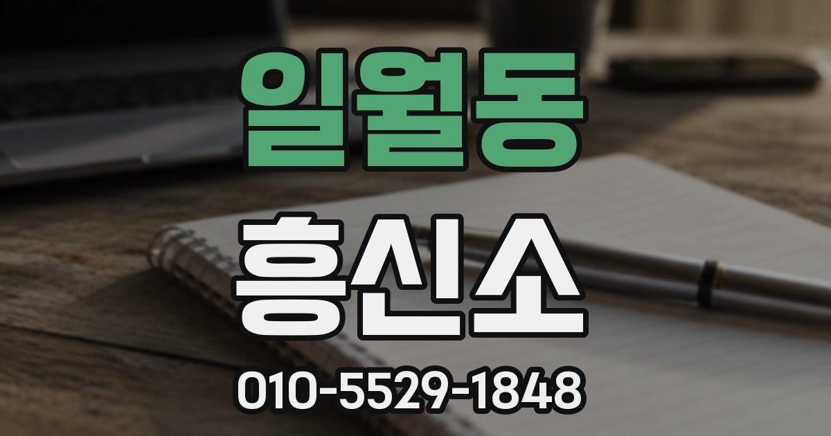 일월동 흥신소