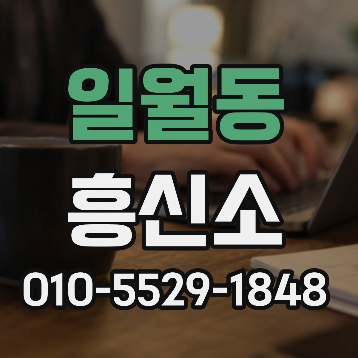 일월동 흥신소