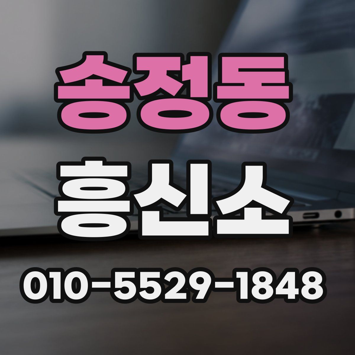 송정동 흥신소