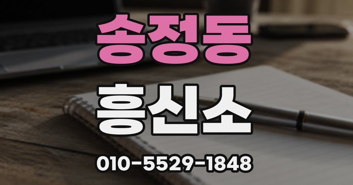 송정동 흥신소