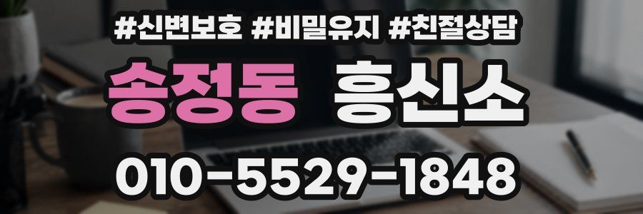 송정동 흥신소