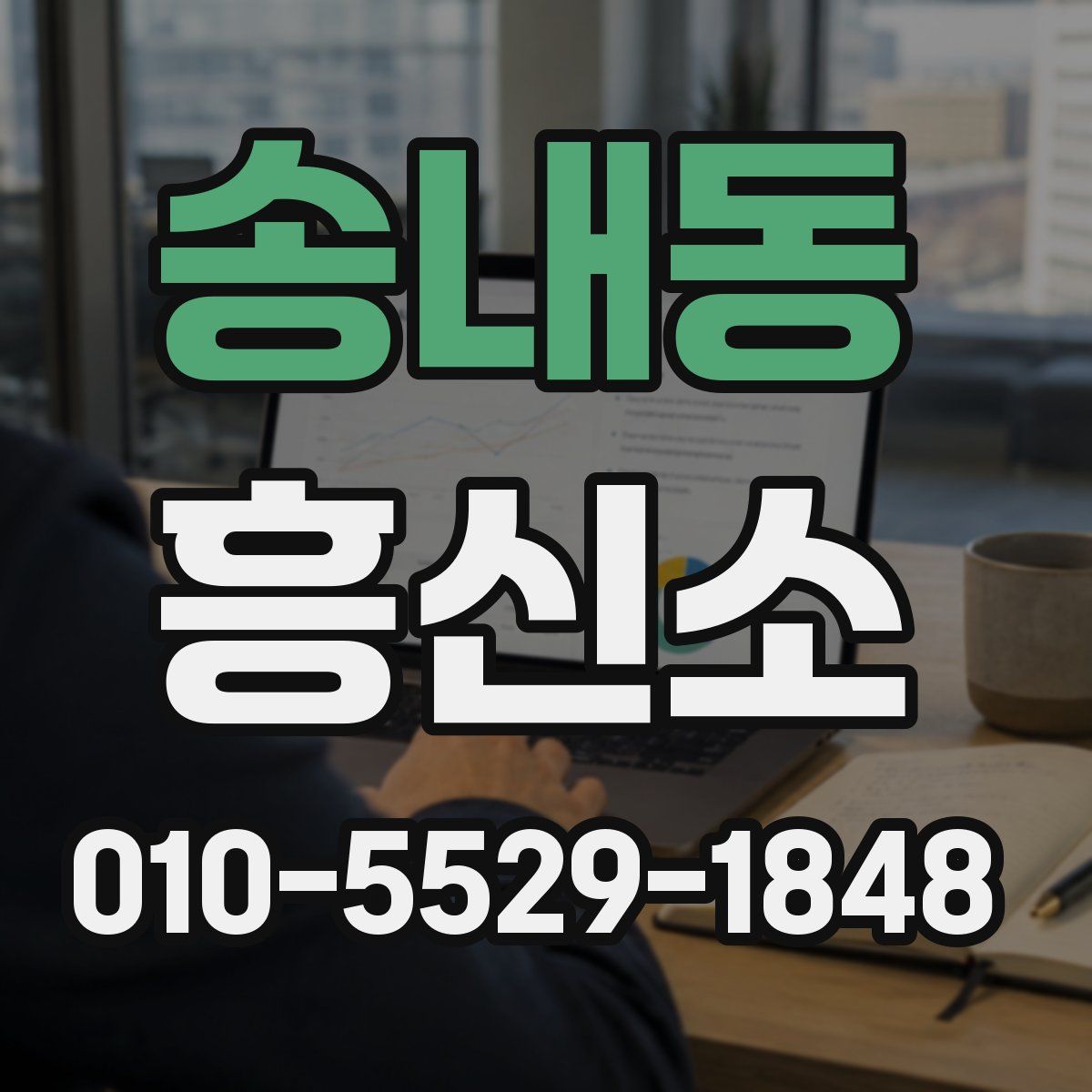 송내동 흥신소