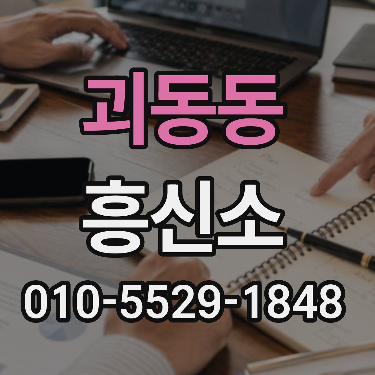 괴동동 흥신소