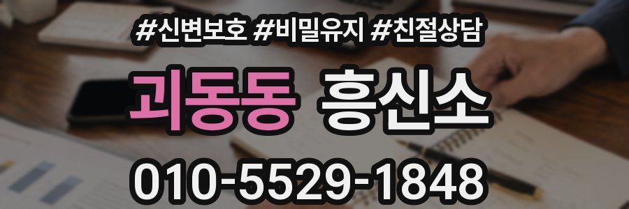 괴동동 흥신소