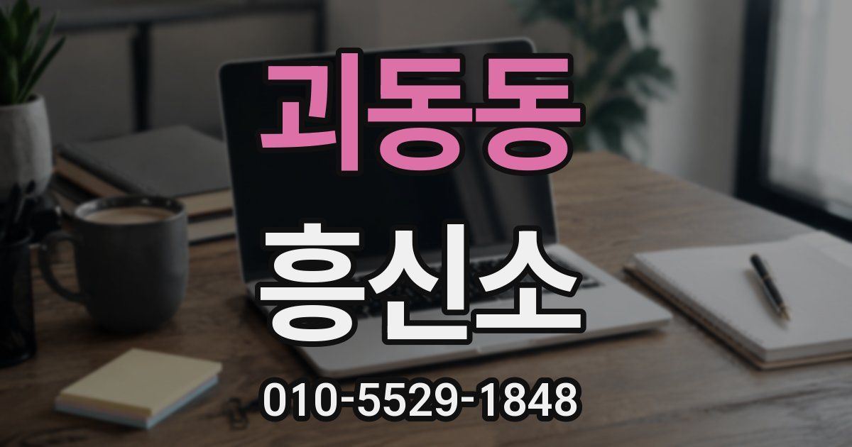 괴동동 흥신소