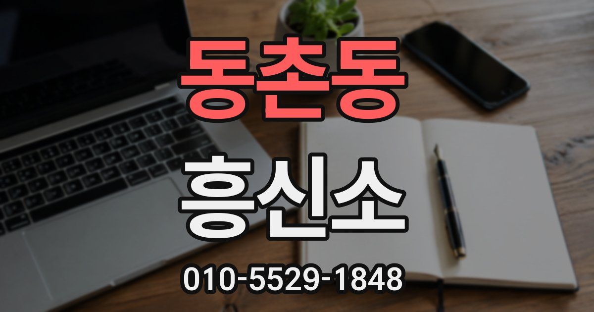 동촌동 흥신소