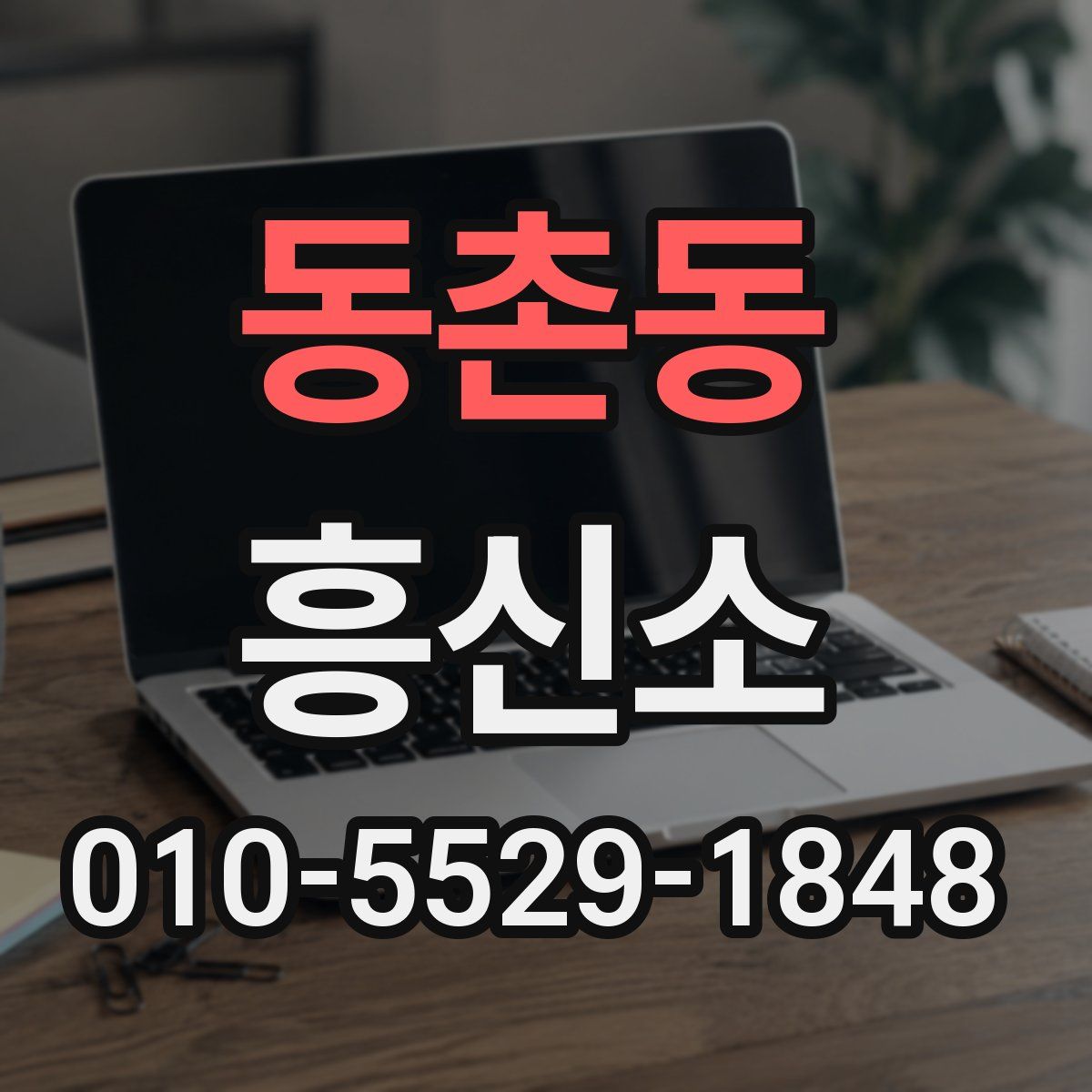 동촌동 흥신소