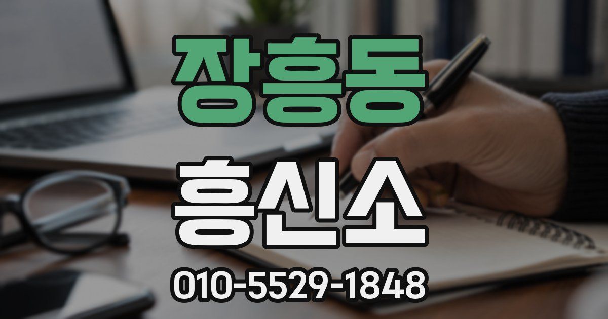 장흥동 흥신소