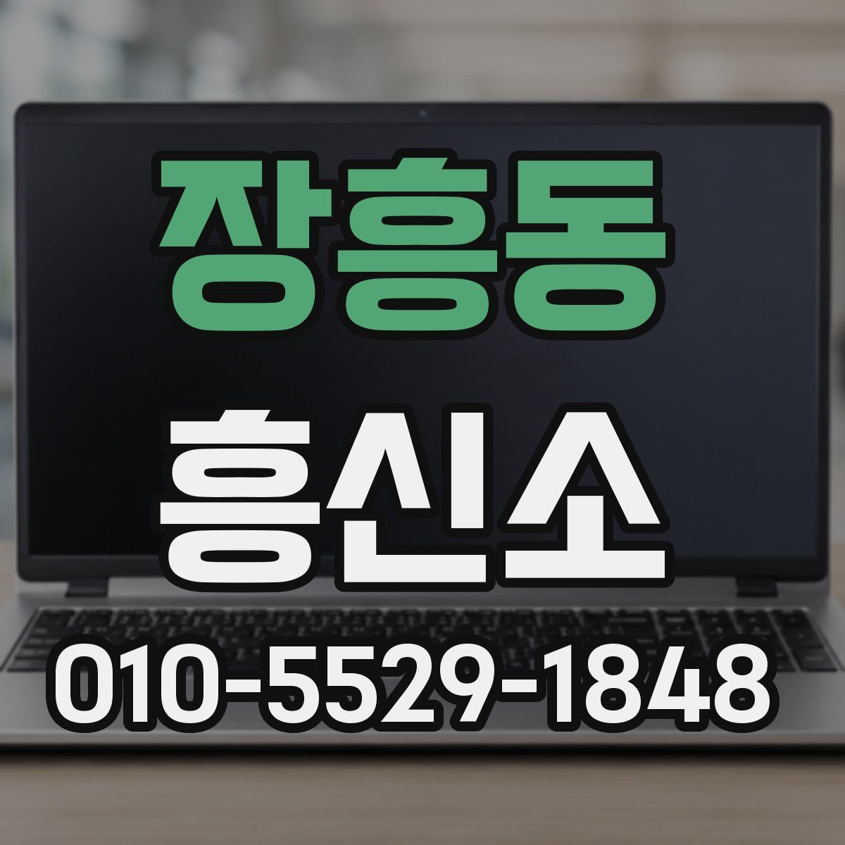 장흥동 흥신소