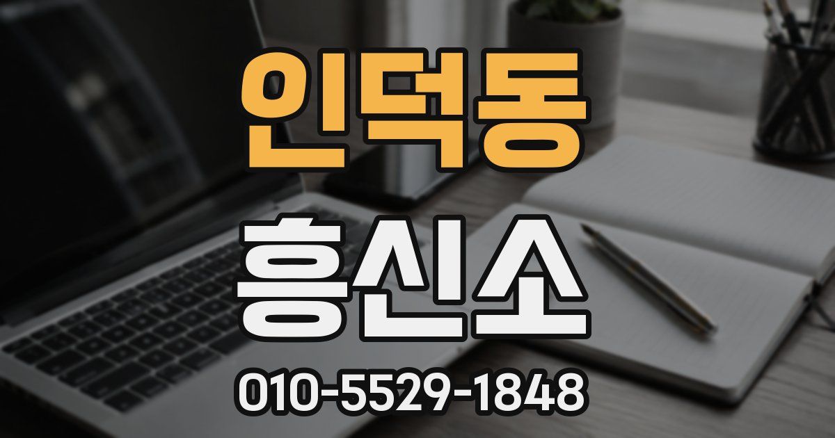 인덕동 흥신소