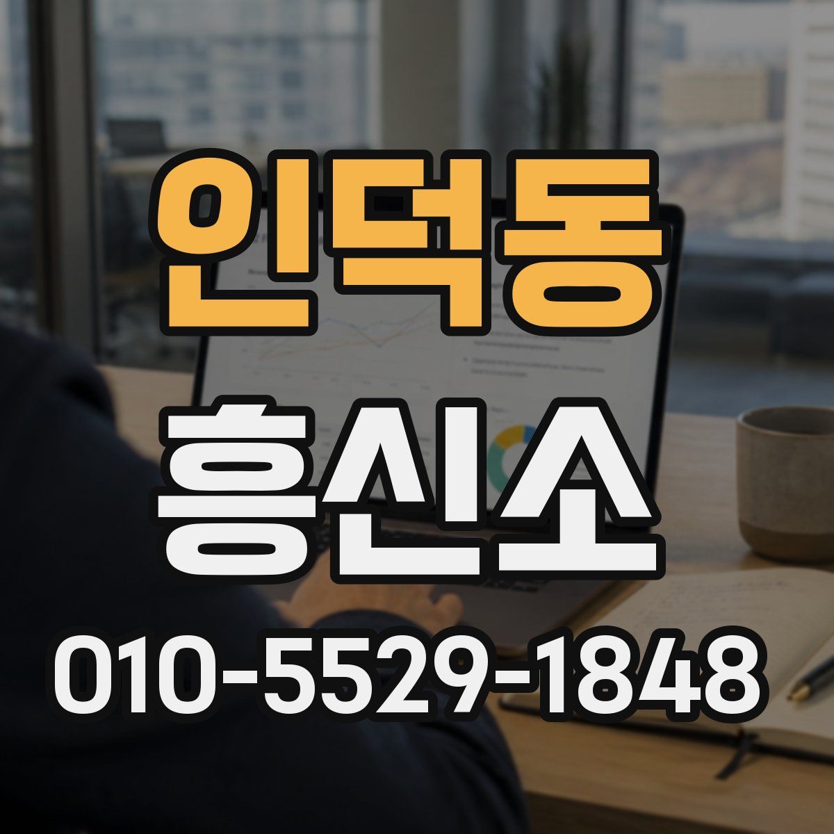 인덕동 흥신소