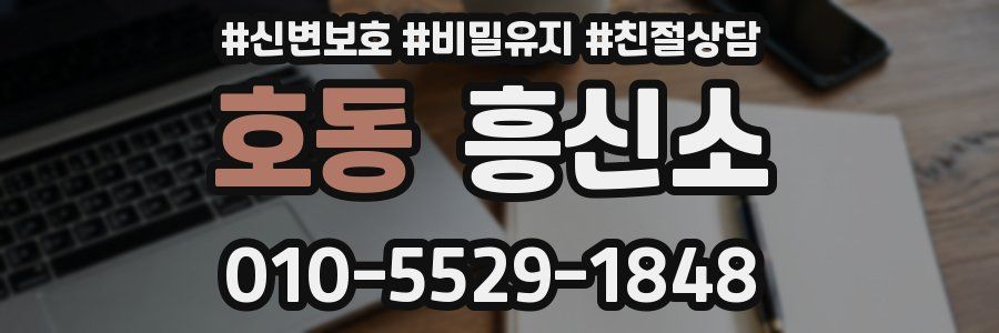 호동 흥신소