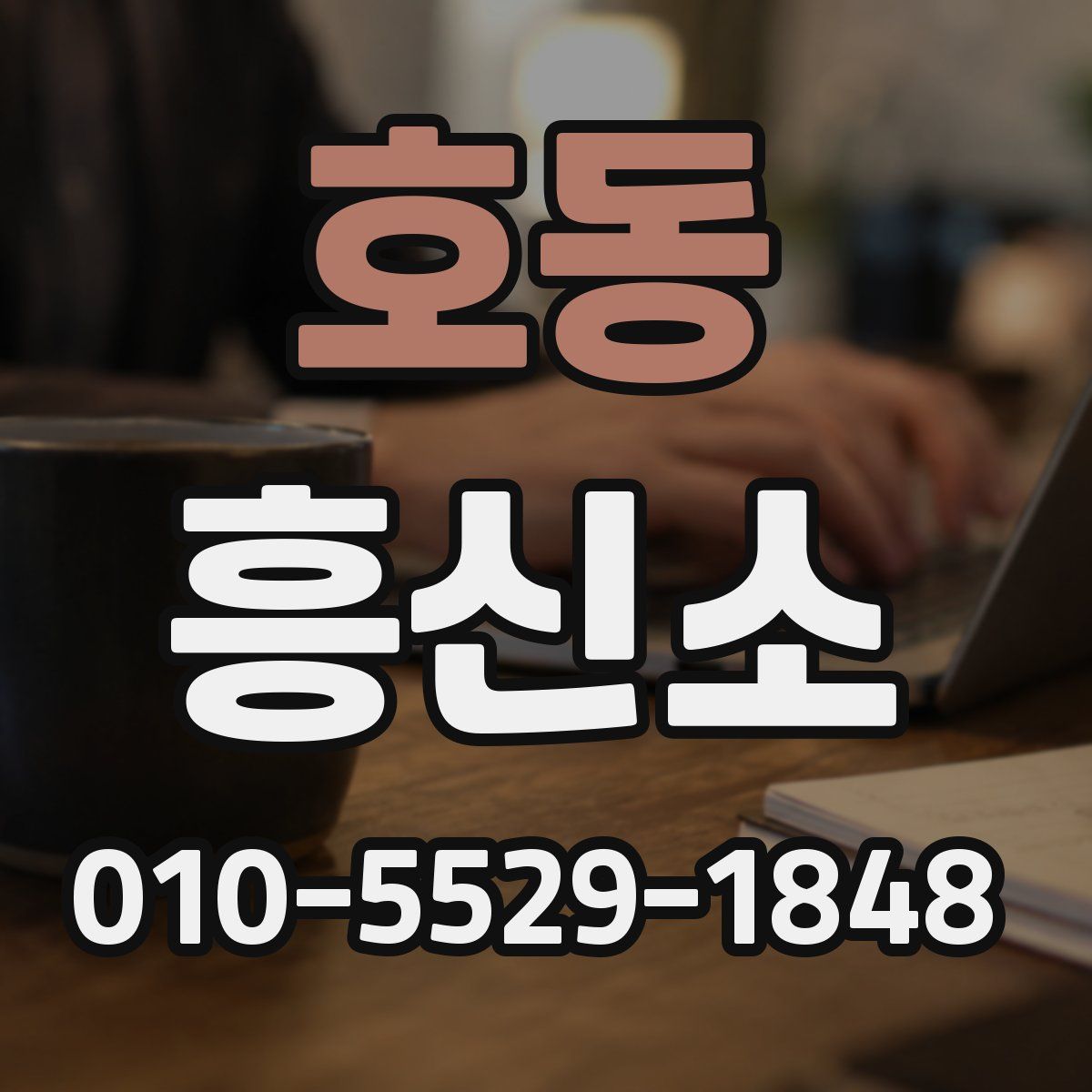 호동 흥신소