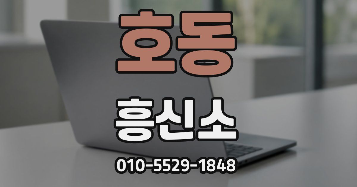 호동 흥신소