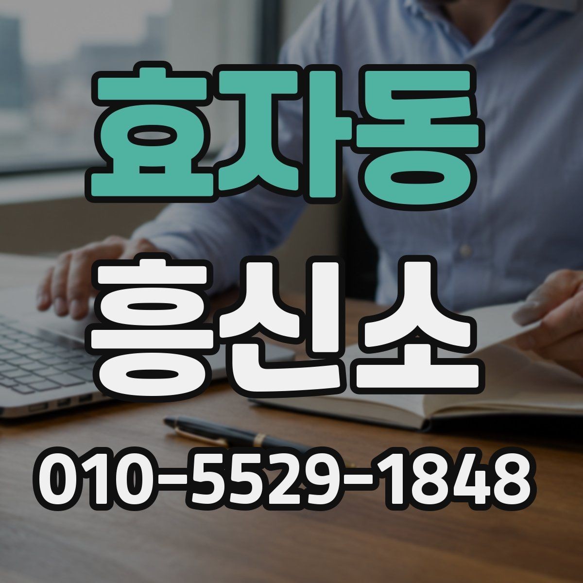 효자동 흥신소 업무를 맡길 때 신중해야 하는 이유