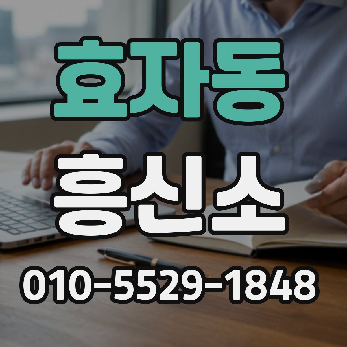 효자동 흥신소