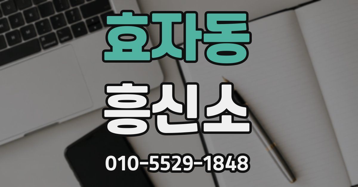 효자동 흥신소